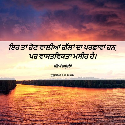 Picture 06 - ਕੁਲੁੱਸੀਆਂ 2:17 PANIRV - ਇਹ ਤਾਂ ਹੋਣ ਵਾਲੀਆਂ - Bible Verse Picture