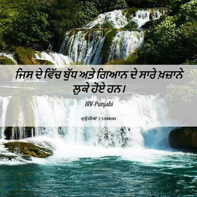 Picture 06 - ਕੁਲੁੱਸੀਆਂ 2:3 PANIRV - ਜਿਸ ਦੇ ਵਿੱਚ ਬੁੱਧ - Bible Verse Picture