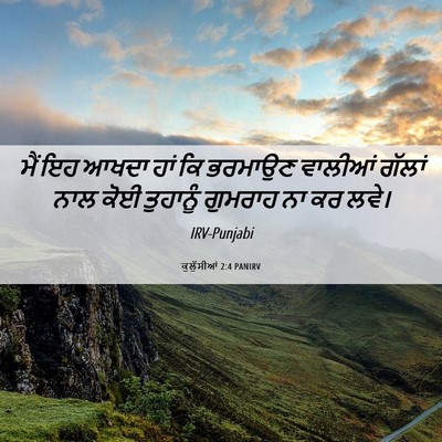 Picture 06 - ਕੁਲੁੱਸੀਆਂ 2:4 PANIRV - ਮੈਂ ਇਹ ਆਖਦਾ ਹਾਂ ਕਿ - Bible Verse Picture