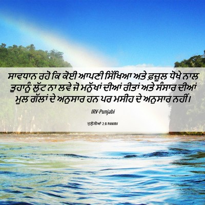 Picture 06 - ਕੁਲੁੱਸੀਆਂ 2:8 PANIRV - ਸਾਵਧਾਨ ਰਹੋ ਕਿ ਕੋਈ - Bible Verse Picture