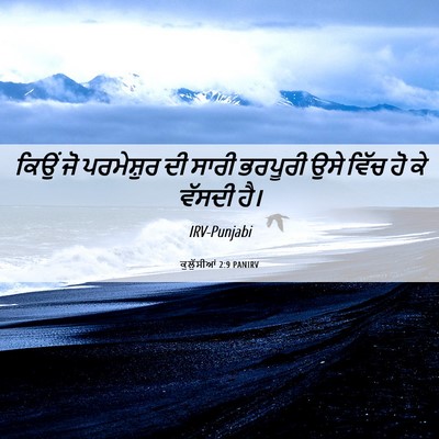 Picture 06 - ਕੁਲੁੱਸੀਆਂ 2:9 PANIRV - ਕਿਉਂ ਜੋ ਪਰਮੇਸ਼ੁਰ - Bible Verse Picture