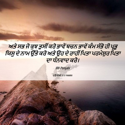 Picture 06 - ਕੁਲੁੱਸੀਆਂ 3:17 PANIRV - ਅਤੇ ਸਭ ਜੋ ਕੁਝ ਤੁਸੀਂ - Bible Verse Picture