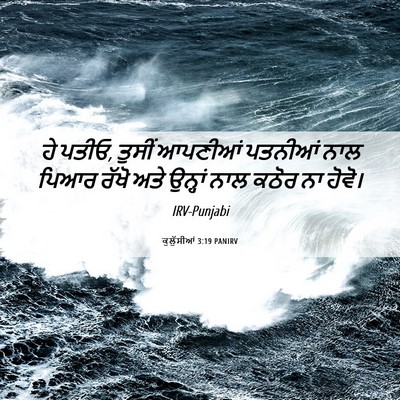 Picture 06 - ਕੁਲੁੱਸੀਆਂ 3:19 PANIRV - ਹੇ ਪਤੀਓ, ਤੁਸੀਂ - Bible Verse Picture