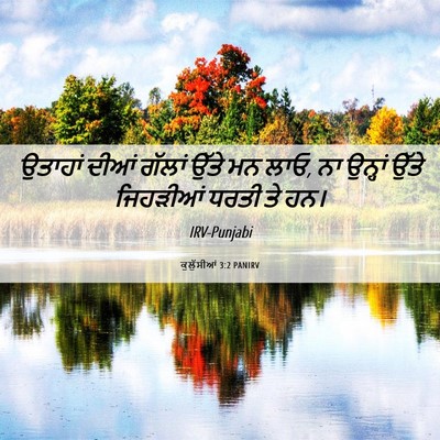 Picture 06 - ਕੁਲੁੱਸੀਆਂ 3:2 PANIRV - ਉਤਾਹਾਂ ਦੀਆਂ ਗੱਲਾਂ - Bible Verse Picture