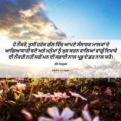 Picture 06 - ਕੁਲੁੱਸੀਆਂ 3:22 PANIRV - ਹੇ ਨੌਕਰੋ, ਤੁਸੀਂ - Bible Verse Picture