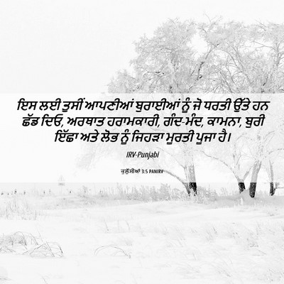 Picture 06 - ਕੁਲੁੱਸੀਆਂ 3:5 PANIRV - ਇਸ ਲਈ ਤੁਸੀਂ ਆਪਣੀਆਂ - Bible Verse Picture