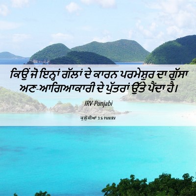 Picture 06 - ਕੁਲੁੱਸੀਆਂ 3:6 PANIRV - ਕਿਉਂ ਜੋ ਇਨ੍ਹਾਂ - Bible Verse Picture