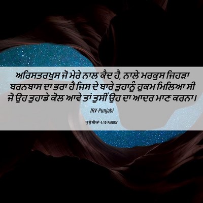 Picture 06 - ਕੁਲੁੱਸੀਆਂ 4:10 PANIRV - ਅਰਿਸਤਰਖੁਸ ਜੋ ਮੇਰੇ - Bible Verse Picture