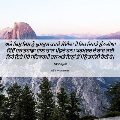 Picture 06 - ਕੁਲੁੱਸੀਆਂ 4:11 PANIRV - ਅਤੇ ਯਿਸੂ ਜਿਸ ਨੂੰ - Bible Verse Picture