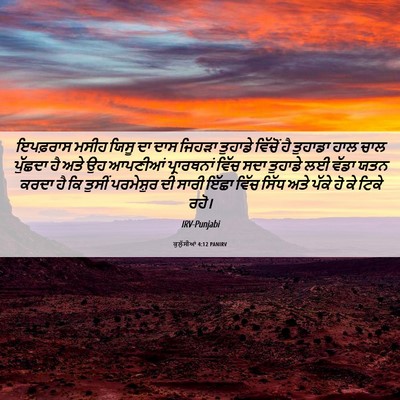 Picture 06 - ਕੁਲੁੱਸੀਆਂ 4:12 PANIRV - ਇਪਫ਼ਰਾਸ ਮਸੀਹ ਯਿਸੂ - Bible Verse Picture