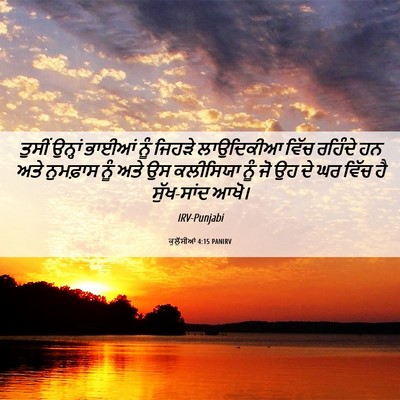 Picture 06 - ਕੁਲੁੱਸੀਆਂ 4:15 PANIRV - ਤੁਸੀਂ ਉਨ੍ਹਾਂ - Bible Verse Picture