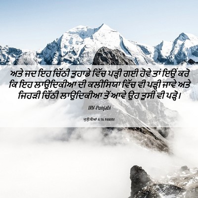 Picture 06 - ਕੁਲੁੱਸੀਆਂ 4:16 PANIRV - ਅਤੇ ਜਦ ਇਹ ਚਿੱਠੀ - Bible Verse Picture