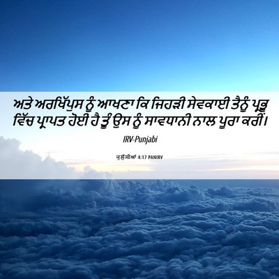 Picture 06 - ਕੁਲੁੱਸੀਆਂ 4:17 PANIRV - ਅਤੇ ਅਰਖਿੱਪੁਸ ਨੂੰ - Bible Verse Picture