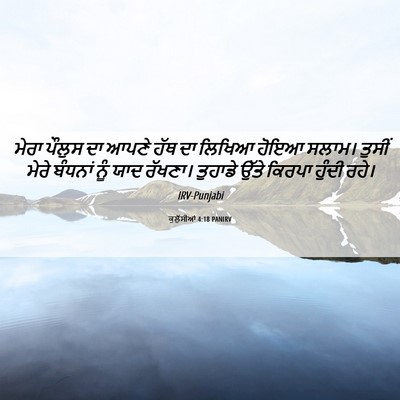 Picture 06 - ਕੁਲੁੱਸੀਆਂ 4:18 PANIRV - ਮੇਰਾ ਪੌਲੁਸ ਦਾ ਆਪਣੇ - Bible Verse Picture