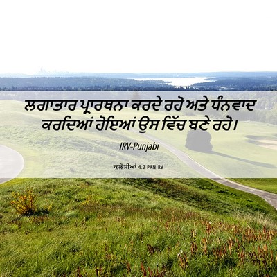 Picture 06 - ਕੁਲੁੱਸੀਆਂ 4:2 PANIRV - ਲਗਾਤਾਰ ਪ੍ਰਾਰਥਨਾ - Bible Verse Picture
