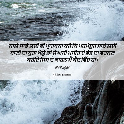 Picture 06 - ਕੁਲੁੱਸੀਆਂ 4:3 PANIRV - ਨਾਲੇ ਸਾਡੇ ਲਈ ਵੀ - Bible Verse Picture