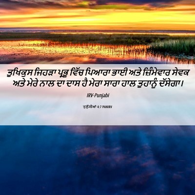 Picture 06 - ਕੁਲੁੱਸੀਆਂ 4:7 PANIRV - ਤੁਖਿਕੁਸ ਜਿਹੜਾ - Bible Verse Picture