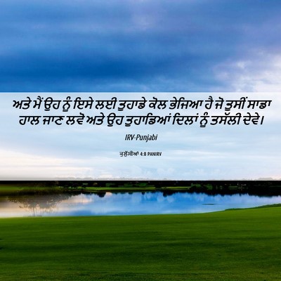 Picture 06 - ਕੁਲੁੱਸੀਆਂ 4:8 PANIRV - ਅਤੇ ਮੈਂ ਉਹ ਨੂੰ ਇਸੇ - Bible Verse Picture