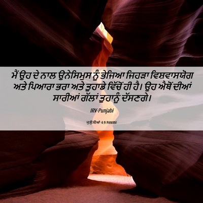 Picture 06 - ਕੁਲੁੱਸੀਆਂ 4:9 PANIRV - ਮੈਂ ਉਹ ਦੇ ਨਾਲ - Bible Verse Picture