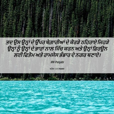 Picture 06 - ਖ਼ਰੋਜ 1:11 PANIRV - ਤਦ ਉਸ ਉਨ੍ਹਾਂ ਦੇ - Bible Verse Picture