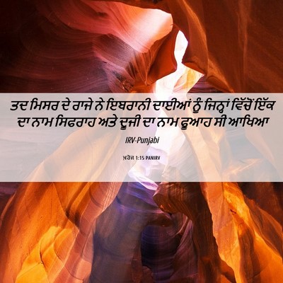 Picture 06 - ਖ਼ਰੋਜ 1:15 PANIRV - ਤਦ ਮਿਸਰ ਦੇ ਰਾਜੇ ਨੇ - Bible Verse Picture