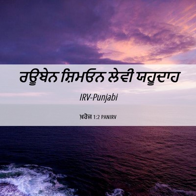 Picture 06 - ਖ਼ਰੋਜ 1:2 PANIRV - ਰਊਬੇਨ ਸ਼ਿਮਓਨ ਲੇਵੀ - Bible Verse Picture