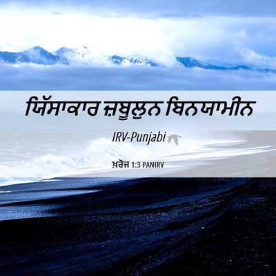 Picture 06 - ਖ਼ਰੋਜ 1:3 PANIRV - ਯਿੱਸਾਕਾਰ ਜ਼ਬੂਲੁਨ - Bible Verse Picture