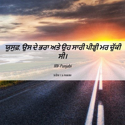 Picture 06 - ਖ਼ਰੋਜ 1:6 PANIRV - ਯੂਸੁਫ਼, ਉਸ ਦੇ ਭਰਾ - Bible Verse Picture