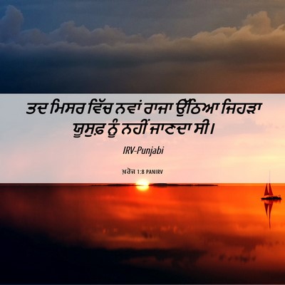 Picture 06 - ਖ਼ਰੋਜ 1:8 PANIRV - ਤਦ ਮਿਸਰ ਵਿੱਚ ਨਵਾਂ - Bible Verse Picture