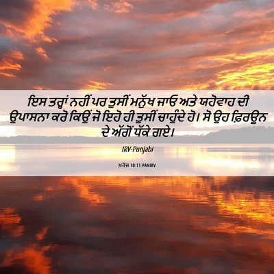 Picture 06 - ਖ਼ਰੋਜ 10:11 PANIRV - ਇਸ ਤਰ੍ਹਾਂ ਨਹੀਂ ਪਰ - Bible Verse Picture