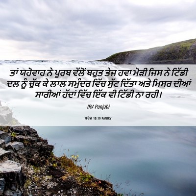 Picture 06 - ਖ਼ਰੋਜ 10:19 PANIRV - ਤਾਂ ਯਹੋਵਾਹ ਨੇ ਪੂਰਬ - Bible Verse Picture