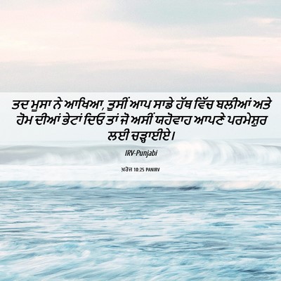Picture 06 - ਖ਼ਰੋਜ 10:25 PANIRV - ਤਦ ਮੂਸਾ ਨੇ ਆਖਿਆ, - Bible Verse Picture