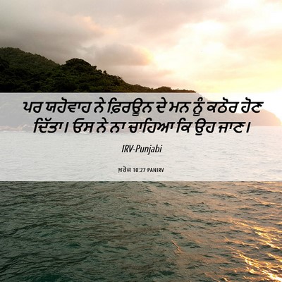 Picture 06 - ਖ਼ਰੋਜ 10:27 PANIRV - ਪਰ ਯਹੋਵਾਹ ਨੇ - Bible Verse Picture