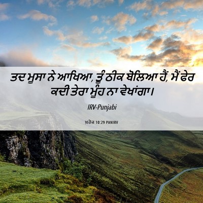 Picture 06 - ਖ਼ਰੋਜ 10:29 PANIRV - ਤਦ ਮੂਸਾ ਨੇ ਆਖਿਆ, - Bible Verse Picture