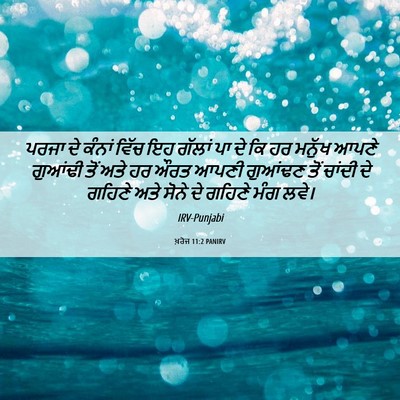 Picture 06 - ਖ਼ਰੋਜ 11:2 PANIRV - ਪਰਜਾ ਦੇ ਕੰਨਾਂ ਵਿੱਚ - Bible Verse Picture