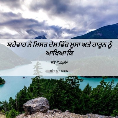 Picture 06 - ਖ਼ਰੋਜ 12:1 PANIRV - ਯਹੋਵਾਹ ਨੇ ਮਿਸਰ ਦੇਸ - Bible Verse Picture