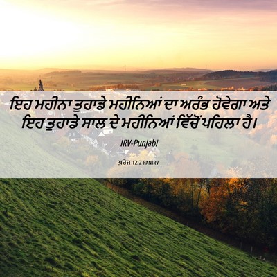 Picture 06 - ਖ਼ਰੋਜ 12:2 PANIRV - ਇਹ ਮਹੀਨਾ ਤੁਹਾਡੇ - Bible Verse Picture