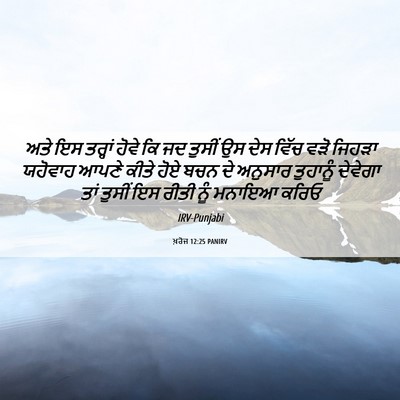 Picture 06 - ਖ਼ਰੋਜ 12:25 PANIRV - ਅਤੇ ਇਸ ਤਰ੍ਹਾਂ ਹੋਵੇ - Bible Verse Picture