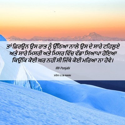 Picture 06 - ਖ਼ਰੋਜ 12:30 PANIRV - ਤਾਂ ਫ਼ਿਰਊਨ ਉਸ ਰਾਤ - Bible Verse Picture