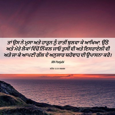 Picture 06 - ਖ਼ਰੋਜ 12:31 PANIRV - ਤਾਂ ਉਸ ਨੇ ਮੂਸਾ ਅਤੇ - Bible Verse Picture