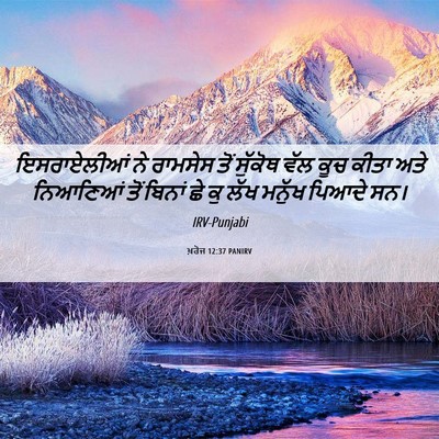 Picture 06 - ਖ਼ਰੋਜ 12:37 PANIRV - ਇਸਰਾਏਲੀਆਂ ਨੇ - Bible Verse Picture