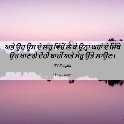Picture 06 - ਖ਼ਰੋਜ 12:7 PANIRV - ਅਤੇ ਉਹ ਉਸ ਦੇ ਲਹੂ - Bible Verse Picture