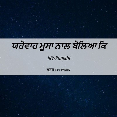 Picture 06 - ਖ਼ਰੋਜ 13:1 PANIRV - ਯਹੋਵਾਹ ਮੂਸਾ ਨਾਲ - Bible Verse Picture