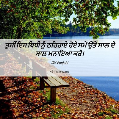 Picture 06 - ਖ਼ਰੋਜ 13:10 PANIRV - ਤੁਸੀਂ ਇਸ ਬਿਧੀ ਨੂੰ - Bible Verse Picture