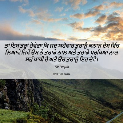 Picture 06 - ਖ਼ਰੋਜ 13:11 PANIRV - ਤਾਂ ਇਸ ਤਰ੍ਹਾਂ - Bible Verse Picture