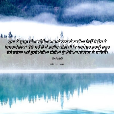 Picture 06 - ਖ਼ਰੋਜ 13:19 PANIRV - ਮੂਸਾ ਨੇ ਯੂਸੁਫ਼ - Bible Verse Picture