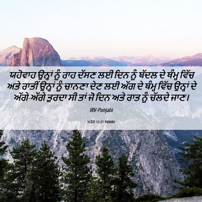 Picture 06 - ਖ਼ਰੋਜ 13:21 PANIRV - ਯਹੋਵਾਹ ਉਨ੍ਹਾਂ ਨੂੰ - Bible Verse Picture