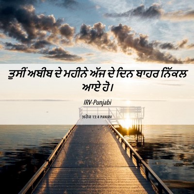 Picture 06 - ਖ਼ਰੋਜ 13:4 PANIRV - ਤੁਸੀਂ ਅਬੀਬ ਦੇ - Bible Verse Picture