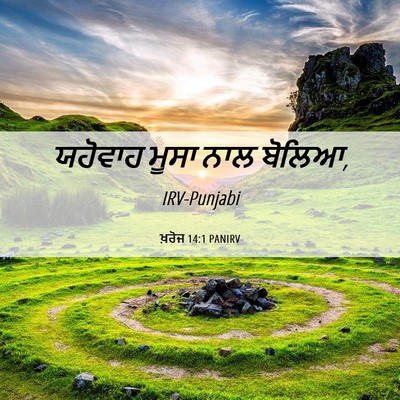 Picture 06 - ਖ਼ਰੋਜ 14:1 PANIRV - ਯਹੋਵਾਹ ਮੂਸਾ ਨਾਲ - Bible Verse Picture