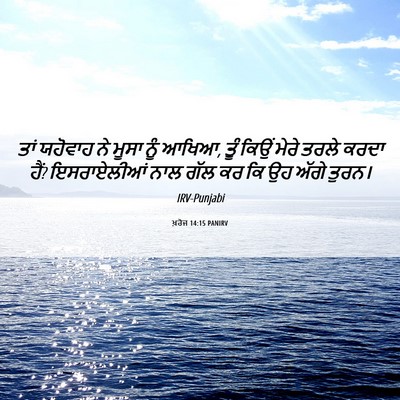 Picture 06 - ਖ਼ਰੋਜ 14:15 PANIRV - ਤਾਂ ਯਹੋਵਾਹ ਨੇ ਮੂਸਾ - Bible Verse Picture
